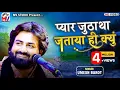 Download Lagu Pyar Jutha Tha Jataya Hi Kyu | Umesh Barot | O Bedrdeya | New Song | Mv Studio