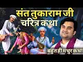 Lagu संत तुकाराम जी चरित्र कथा । Indresh Upadhyay Bhagwat Katha