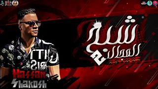 مهرجان شبح المجال 2 شبح مجالي وسط الهوجه حسن شاكوش توزيع اسلام ساسو 2020 