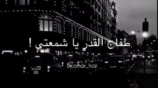 طفاك القدر ياشمعتي        حالات واتس اب دندنها