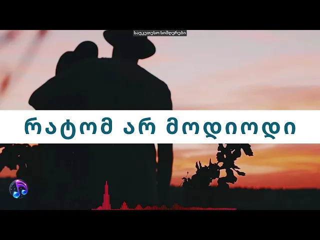 რატომ არ მოდიოდი - Cover ვერსია და კლიპი / Ratom Ar Modiodi - Cover Karaoke