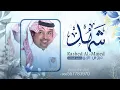 زفة باسم شهد فقط راشد الماجد