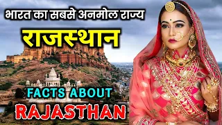  interesting facts about rajasthan in hindi