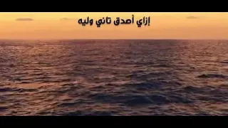 تامر عاشور  انت اللي بايدك بعتني  ونسيت هوايا جرحتني   دندنها