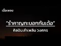 รำคาญกะบอกกันเด้อ - ลำเพลิน วงศกร [เนื้อเพลง]