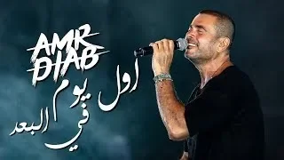 اغنية اول يوم في البعد لايف كاملة عمرو دياب من حفلة العلمين 