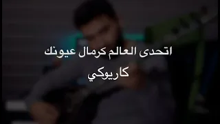 اتحدى العالم كرمال عيونك   كاريوكي دندنها