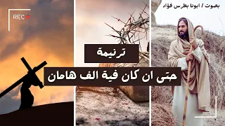 ترنيمة حتى ان كان في الف هامان   بصوت ابونا بطرس فؤاد             دندنها
