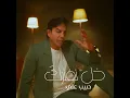 خل نفترك - حبيب علي