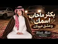 بكثر ماحاب اسمك وعشق عيونك - اميرة اسماعيل | اغاني طرب 2026 معزوفه تيك توك | مطلوبه اكثر شيء