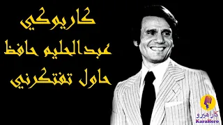 Abdel Halim Hafez Hawel Teftekerny عبدالحليم حافظ حاول تفتكرني كاريوكي 