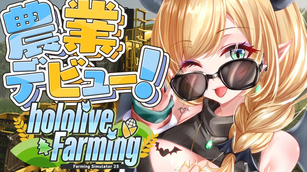 【 #ホロライブファーマーズ】悪魔の農業初体験！１日目!!!!!!!!!!!!【ホロライブ/癒月ちょこ】