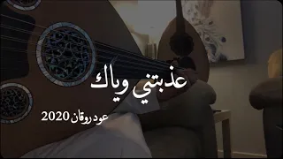 لاتبتعد أرجوك    عود روقان        نغمة وتر دندنها