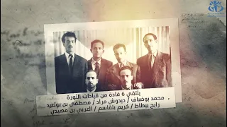 إجتماع القادة الستة أخر اللمسات قبل إعلان تفجير الثورة 