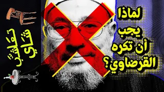  تعاشب شاي        لماذا يجب أن تكره القرضاوي  دندنها