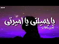 يا جميلتي يا اميرتي _امين خطاب_كتابة اغاني عربية