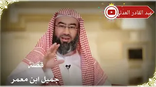 الشيخ نبيل العواضي  قصة جميل ابن معمر دندنها