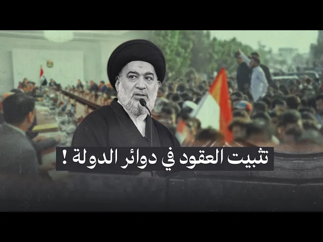 ⁣صوت المرجعية يطالب بتثبيت العقود في دوائر الدولة – 2014/3/14