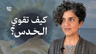 كيف تقوي الحدس؟ الغدة الصنوبرية و تمارين لتقوية التركيز لديك