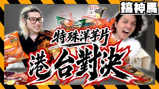 【台港對決】絕對公正🫡台灣與香港的樂事洋芋片！特殊口味不收賄不貪污真實大對決