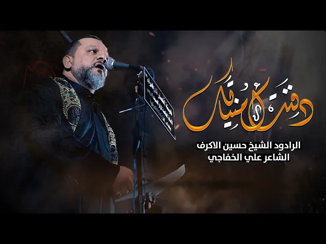 دفنت امنياتك | الشيخ حسين الأكرف