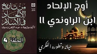 من تاريخ الإلحاد في الإسلام الحلقة الرابعة د عبد الرحمن بدوي كتاب مسموع حياة ابن الراوندي 