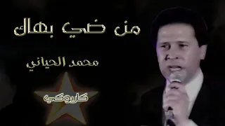 من ضي بهاك محمد الحياني كاريوكي Men Day Bhak Mohamed El Hayani Karaoké 