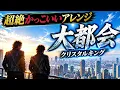 【超絶かっこいいアレンジ】大都会/クリスタルキング