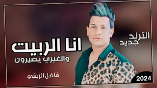 معزوفة ترند جديده اسمعها لاتفوتك        انا الربيت والغيري يصيرون انا الربيت   فاضل الريفي دندنها