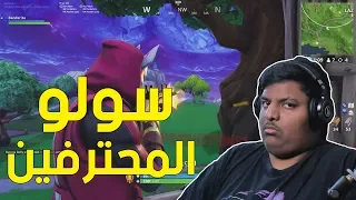 فورت نايت سولو المحترفين Fortnite  فورت نايت سولو المحترفين Fortnite