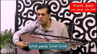 ترنيمة شكرا شكرا يايسوع شكرا    هرماس سمير دندنها