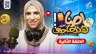 كلام من القلب الحلقة التانية من برنامج إحنا هنتصاحف جهاد أشرف  كلام من القلب الحلقة التانية من برنامج إحنا هنتصاحف جهاد أشرف