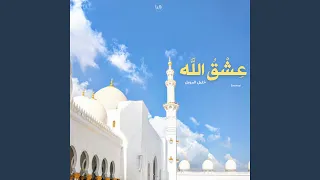 عشق الله دندنها