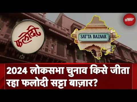 Download MP3 Phalodi Satta Bazar ने Karnataka और Himachal Pradesh विधानसभा Elections में किया था सटीक आकलन