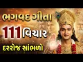 Lagu શ્રીમદ ભગવદ ગીતાના ૧૧૧ અનમોલ વિચાર | Bhagavad Gita Saar in Gujarati | Krishna Updesh  