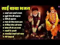 Download Lagu Nonstop Bhajan Sai Ji : Popular Sai Baba Bhajan : Sai Baba Bhajan : Sai Baba 2024 New Songs