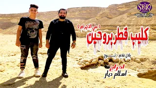 كليب المهرجان اللي مصر كلها بتدور عليه      قطر بروحين   غناء نوح و بلال علام   انتاج ستار   برودكشن دندنها