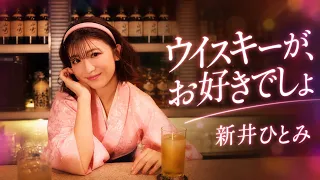 新井ひとみ / ウイスキーが、お好きでしょ
