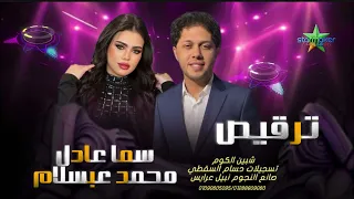 النجمه سما عادل ترقيص جامد اوي في المنوفيه    الموسيقار محمد عبدالسلام في شيبين الكوم            دندنها