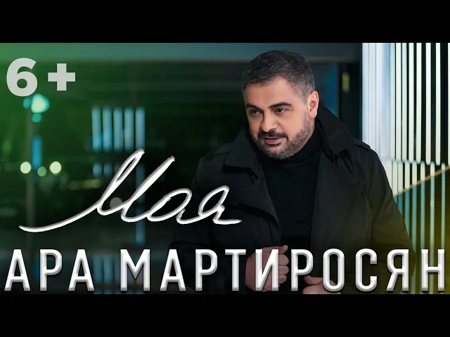 Download MP3 Ара Мартиросян - МОЯ [NEW 2019] Ara Martirosyan - MOYA (6+)