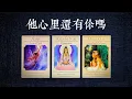 Lagu 他心裡還有你嗎？他現在都在想什麼？你們接下來會如何|斷聯|拉扯|卡頓|冷戰|塔羅占卜|
