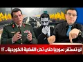 Download Lagu لن تستقر سوريا حتى تحل القضية الكوردية. الفيدرالية حل وسط لضمان الحقوق والإتحاد والبديل الإستقلال !؟