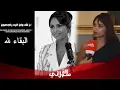 Download Lagu  آخر لقاء مع الراحلة كوثر بودراجة.. كلمات من القلب قبل الرحيل \