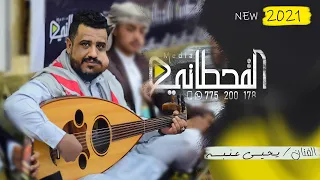 جديد2021 عيونك شاغله قلبي الفنان يحيى عنبة NWE عرس الكوبي 