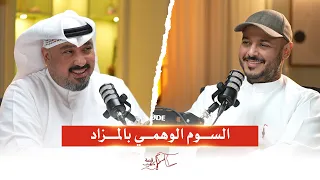 بودكاست قصة كهرب موسم 2 | السوم الوهمي بالمزاد، مع مشعل حمد | بوعلي المنصور حلقة #6