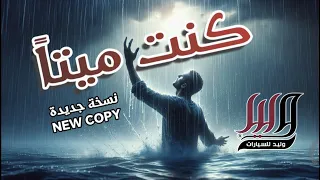 كنت ميتا      نسخة جديدة      موسى العميرة              دندنها