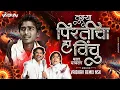 Download Lagu Tuzya Pirticha Ha Vinchu Mala Chavla | Marathi Dj Song | Ajay Atul | Vaibhav Remix Nsk |