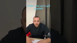 ازاى تدخل مزاد 