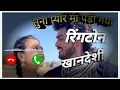 Lagu tuna pyar ma padi gaya /खानदेशी ringtone 🔥🔥🔥💯💯💯💘💘