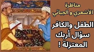 مناظرة الأشعري والمعتزلي الأصلح ام حرية المشيئة 